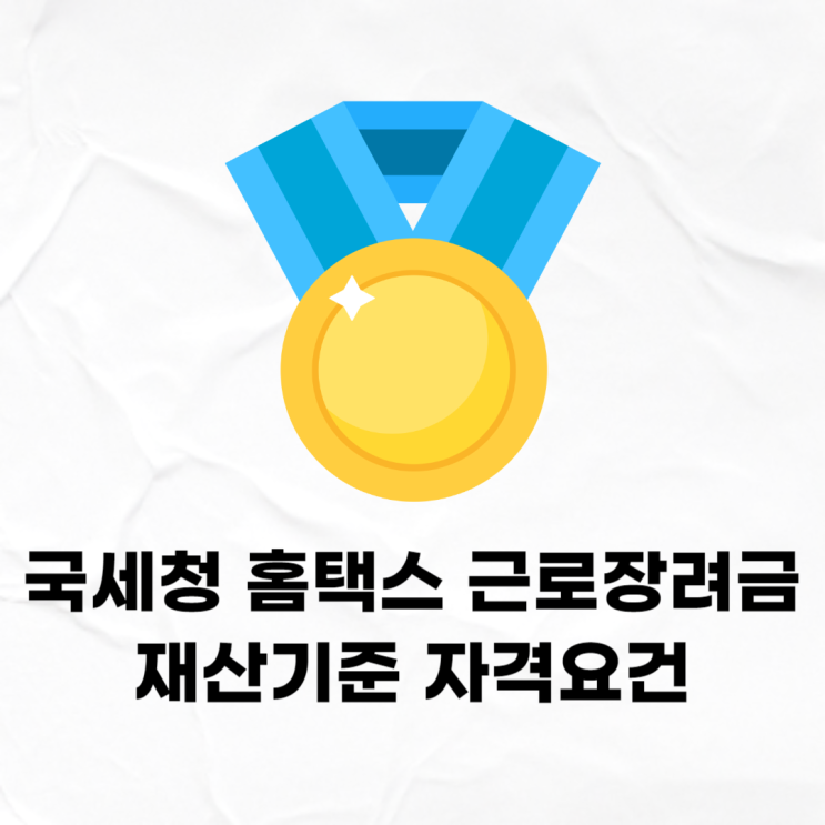 국세청 홈택스 <b>근로장려금</b> 반기신청 : 재산기준, <b>자격요건</b>, 전화