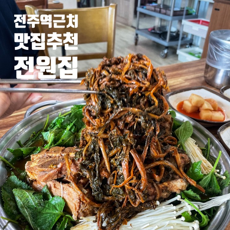전주 가족외식 맛집 추천::: 전주역 맛집 근처 감자탕맛집 전원집