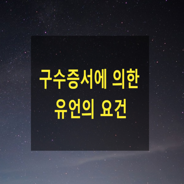  상속 - 구수증서에 의한 유언의 요건(급박한 사유), 유언무효확인의 소