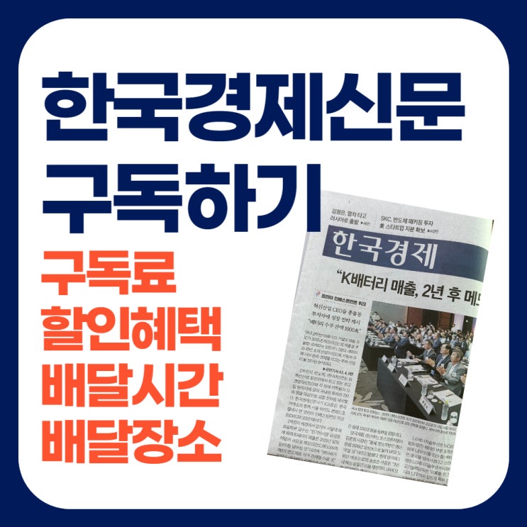 한국경제신문 구독 - 구독료, 할인혜택, 배달시간과 장소까지 알아봐요!