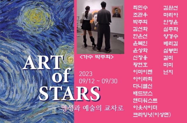 ‘ART OF STARS' ‘명성과 예술의 교차로’ 전시회 개최… 최민수, 박주희 등 출품