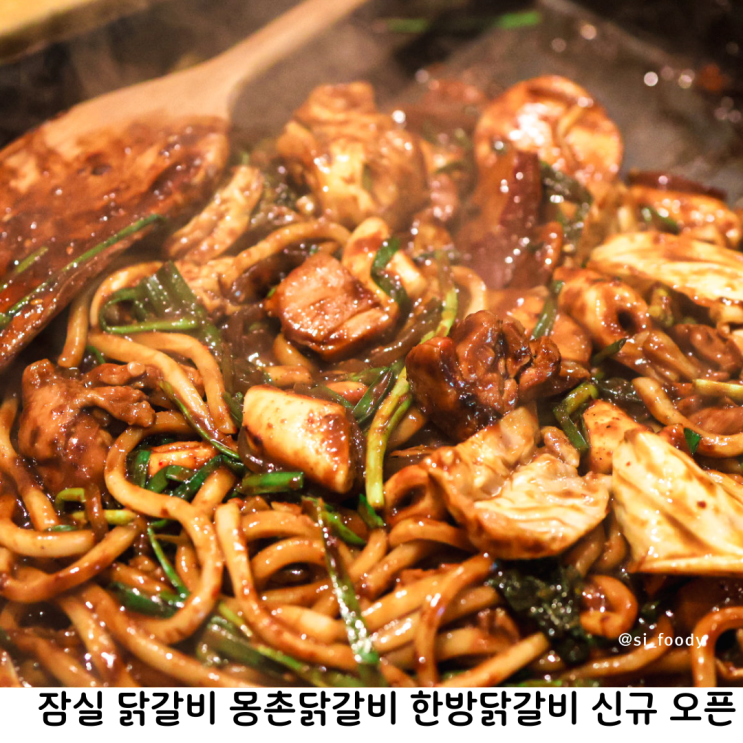  잠실맛집 몽촌닭갈비 신규 오픈한 배터지는 한방닭갈비