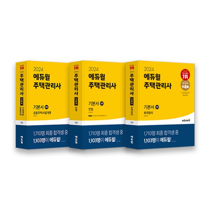 주택관리사 교재 추천｜2024 주택관리사 합격을 위한 첫걸음, <2024 에듀윌 주택관리사 1차 기....