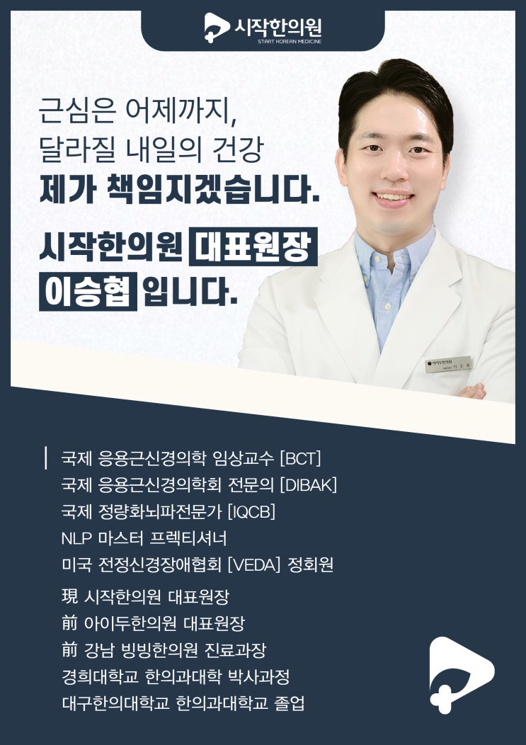  시작한의원을 캐나다/일본에서까지 찾는 이유 - 이승협 대표원장