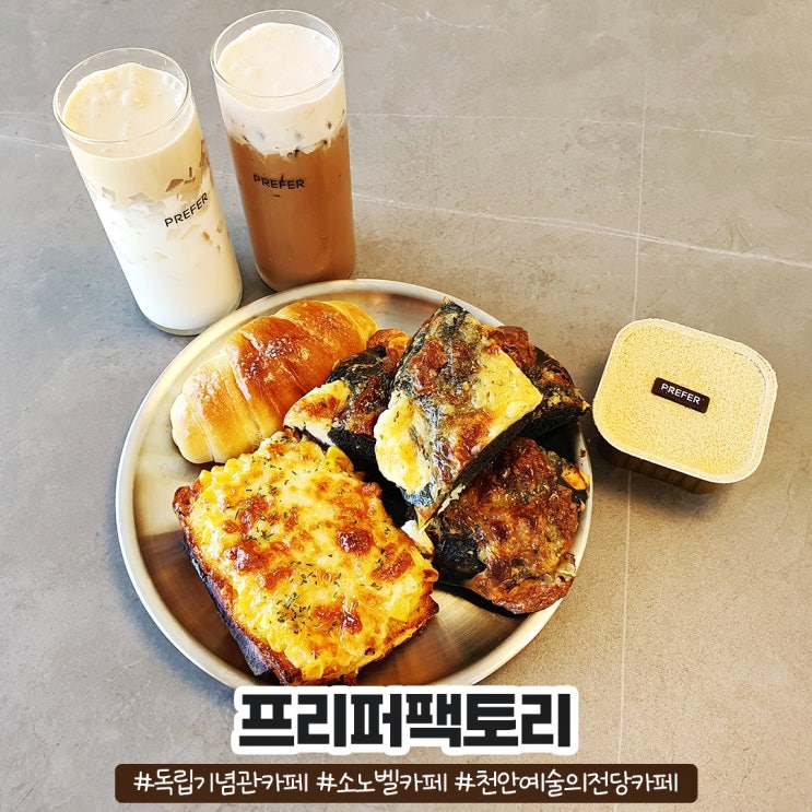 천안예술의전당 소노벨 독립기념관 카페 프리퍼팩토리 천안예술의전당 소노벨 독립기념관 카페 프리퍼팩토리