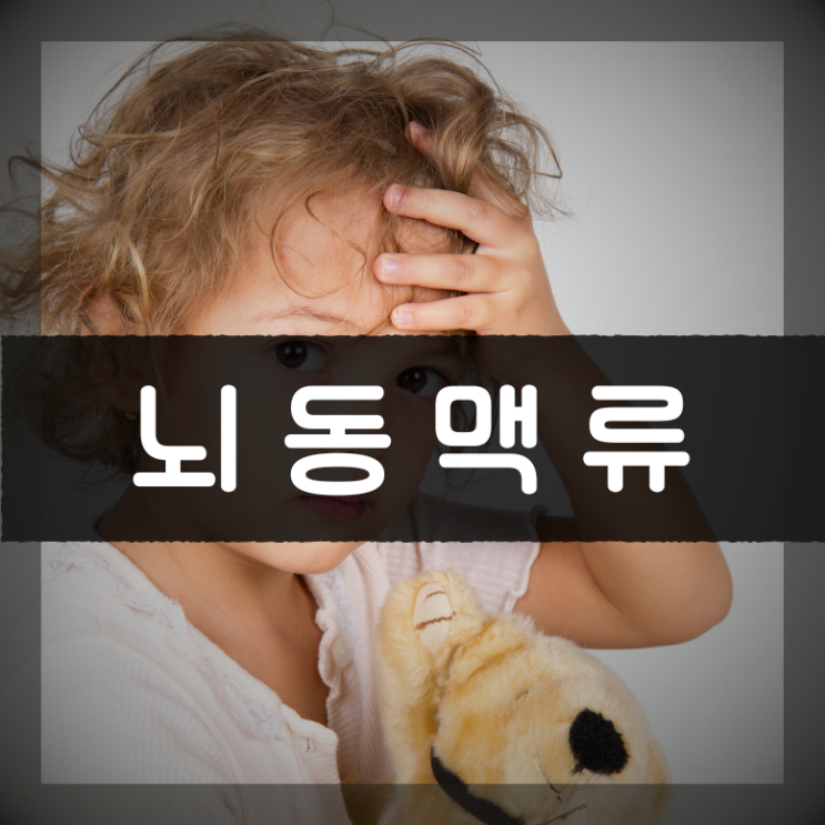  뇌동맥류 원인 진단법 수술 클립결찰술