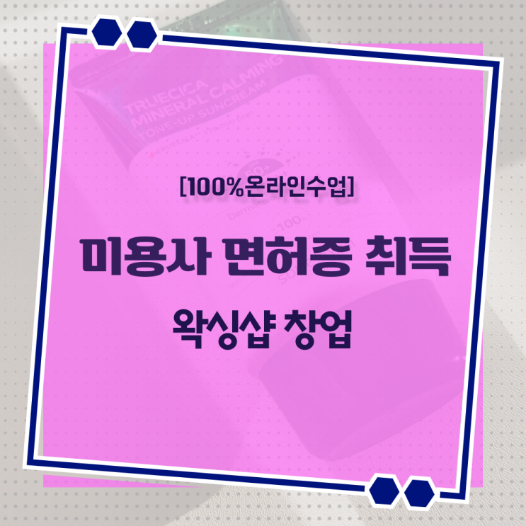  학점은행제 1인 왁싱샵 창업 미용사자격증 수강신청 !