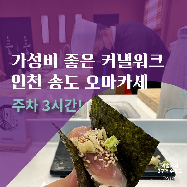 인천 송도 가성비 오마카세 오사이초밥 솔직 후기 (커넬워크 주차, 쇼핑 팁!)
