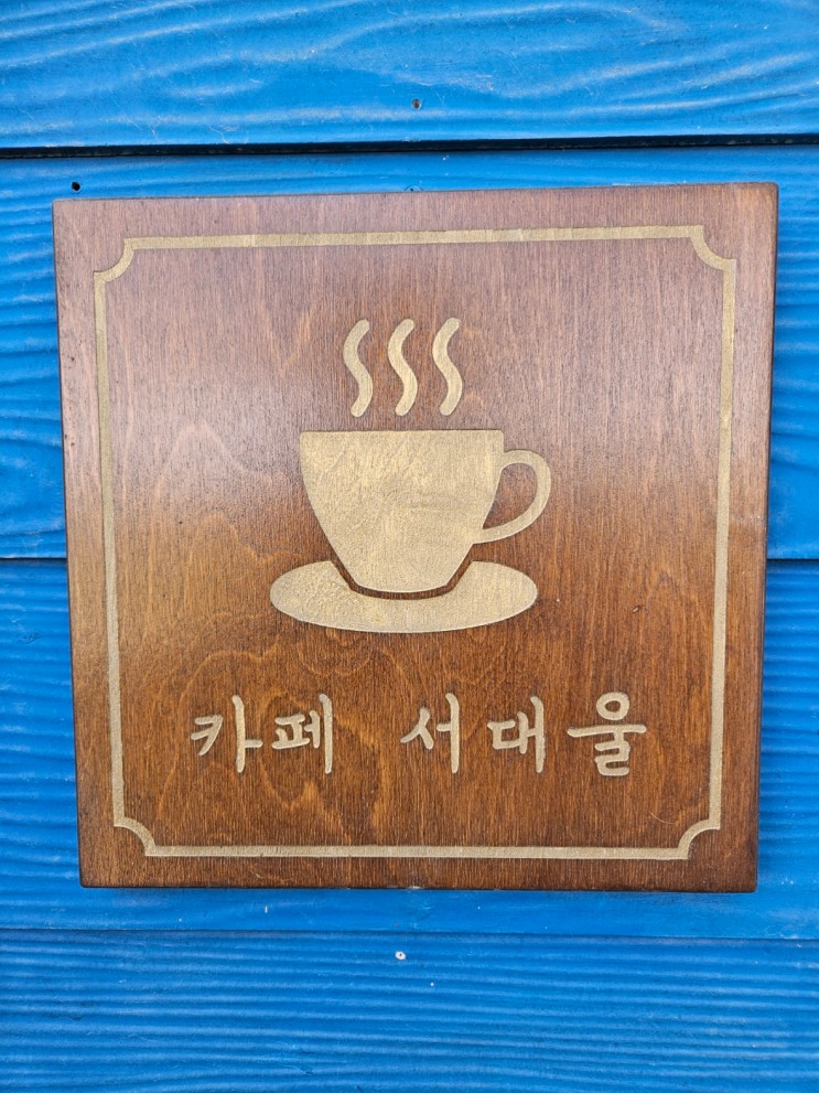 [평택 카페] 카페 '서대울' 방문 후기
