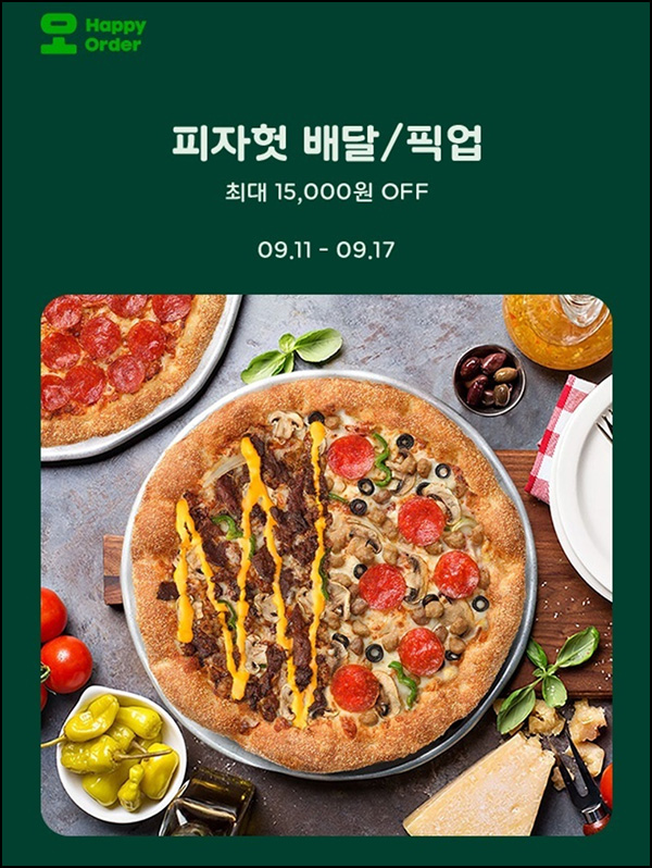 해피오더 피자헛 픽업 최대 15,000원할인 ~09.17