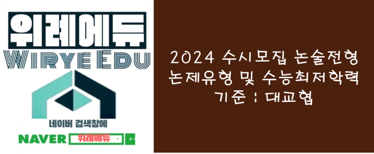  2024 수시모집 논술전형 논제유형 및 수능최저학력 기준(자연계) : 대교협