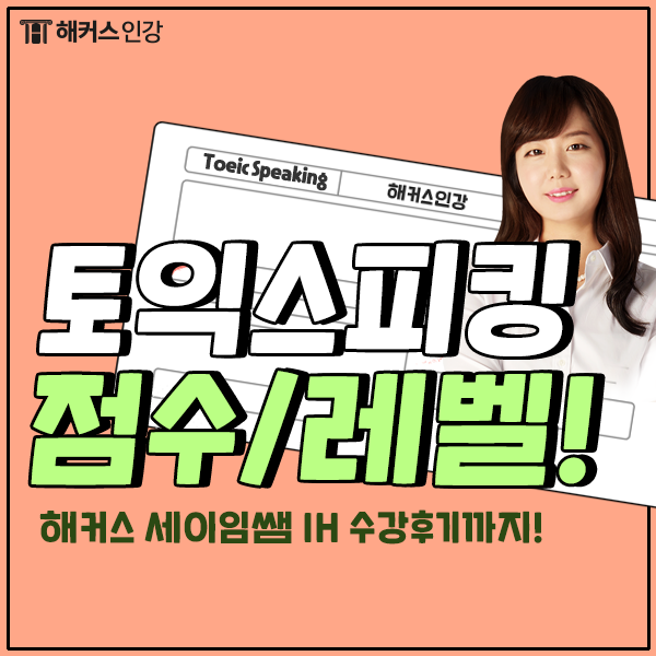  토익스피킹 레벨 점수 체계와 IH 후기!