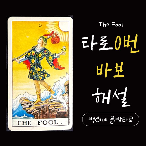 [타로독학] 타로0번 바보(The Fool)카드 해설
