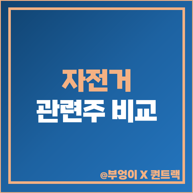 자전거 관련주 한국석유 빅텍 파워로직스 주식 주가 목표가 자전거 관련주 한국석유 빅텍 파워로직스 주식 주가 목표가