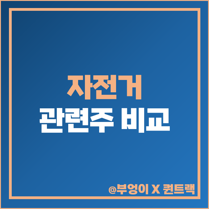 자전거 관련주 한국석유 빅텍 파워로직스 주식 주가 목표가