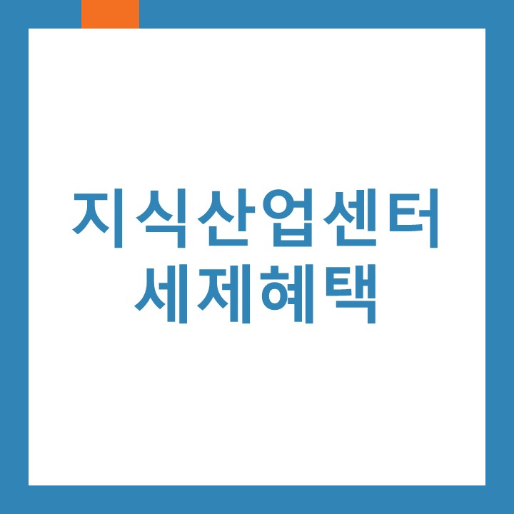 지식산업센터 세제혜택에 대하여 인천남동산단세무사가 알려드립니다.