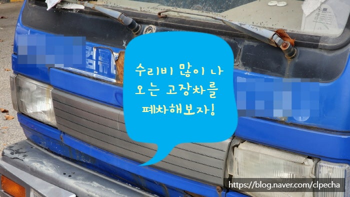  수리비 많이 나오는 고장차를 폐차해보자!