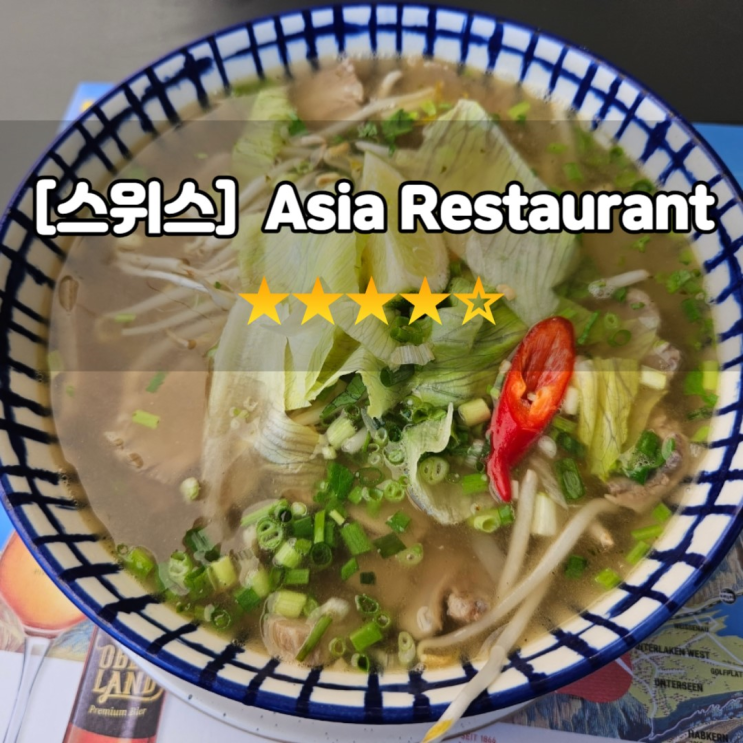 스위스 인터라켄 맛집 Asia Restaurant 쌀국수 볶음밥 맛있음