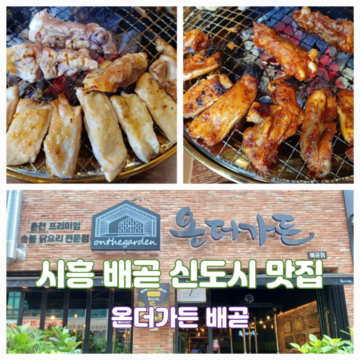 배곧 신도시 닭갈비 맛집 온더가든 배곧점 숯불 향이 매력인 닭갈비 배곧 신도시 닭갈비 맛집 온더가든 배곧점 숯불 향이 매력인 닭갈비