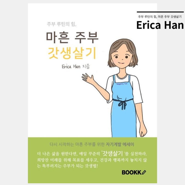  마흔 주부 갓생살기 작가 소개 및 목차와 직접 고른 문장