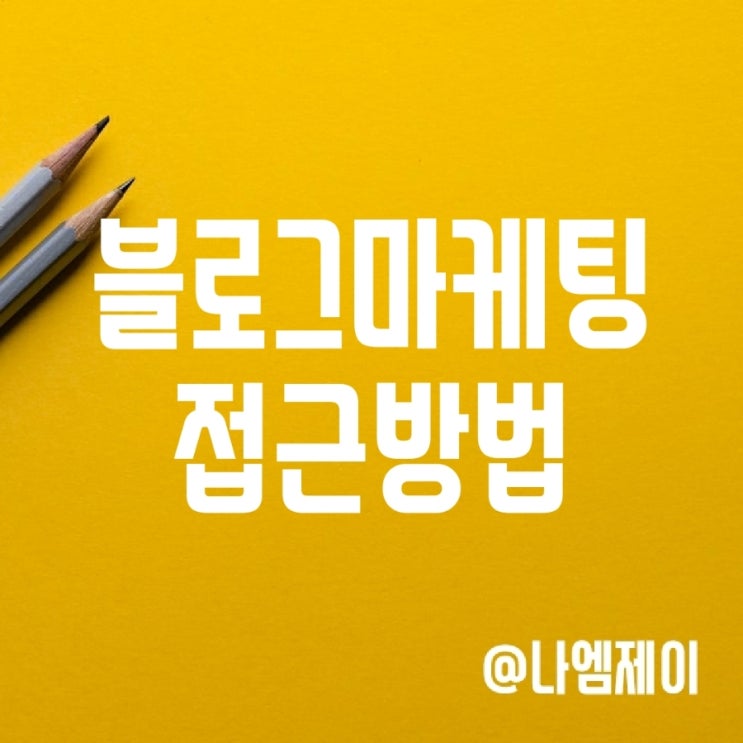 블로그마케팅 남다르게 접근하기 블로그마케팅 남다르게 접근하기