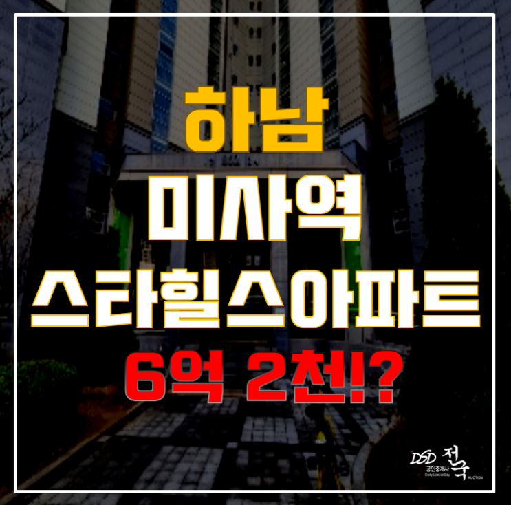 하남아파트경매로 미사역 역세권 아파트를 내 손에! 미사강변스타힐스 하남아파트경매로 미사역 역세권 아파트를 내 손에! 미사강변스타힐스