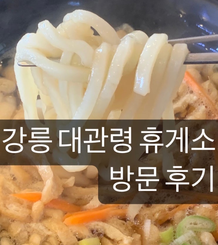  강릉 대관령 휴게소 방문 후기 / 메뉴 / 백종원 제순식당