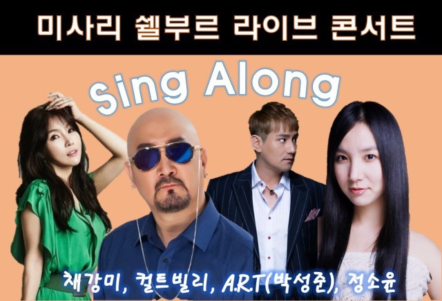 미사리 쉘부르 ‘싱어롱 콘서트’ 개최… 떼창 열광