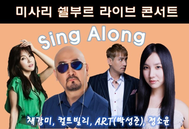  미사리 쉘부르 ‘싱어롱 콘서트’ 개최… 떼창 열광