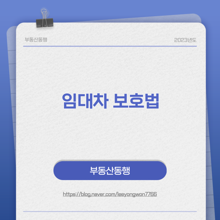  거주자를 보호하는 법, 임대차 보호법에 대하여!