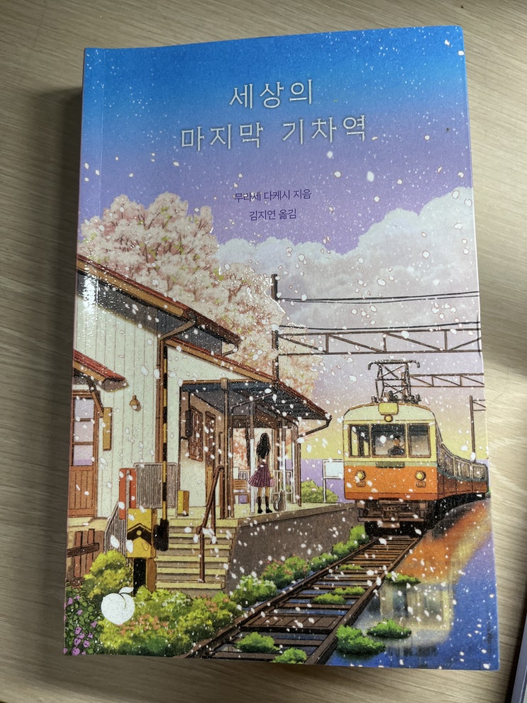  책 추천(세상의 마지막 기차역)