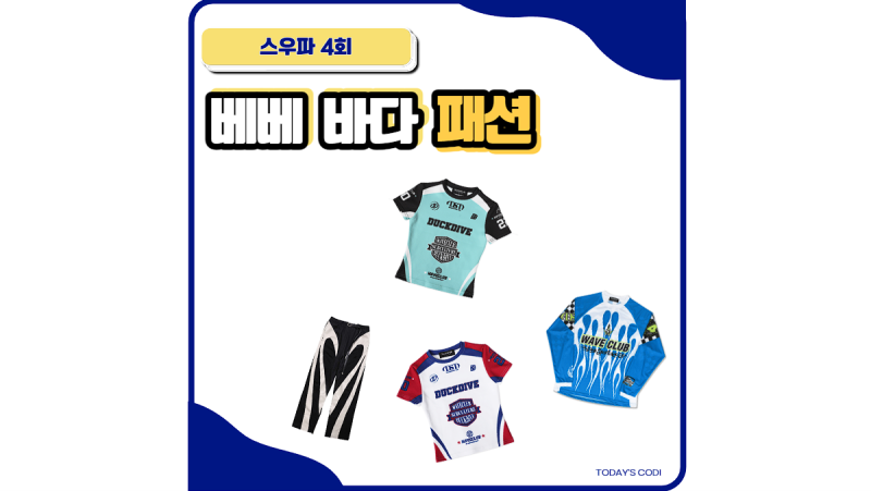 스우파 바다 옷 바지 베베 티셔츠 댄서 2 정보