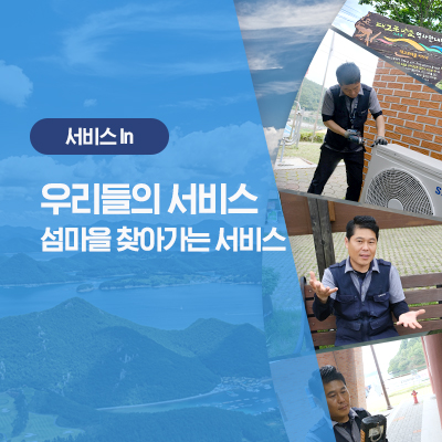  삼성전자서비스의 섬지역 '찾아가는 서비스'