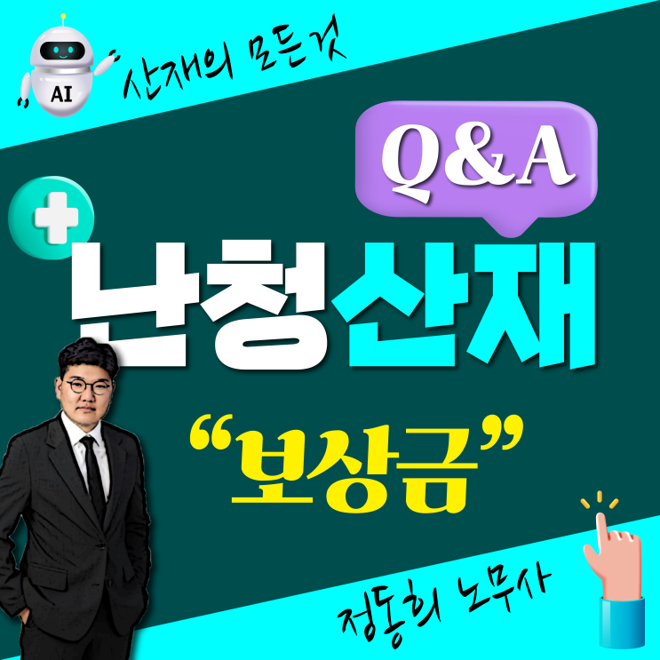  [산업재해 Q&A] 난청 산재 보상금으로 얼마 받을 수 있나요? <평균임금><장애등급>