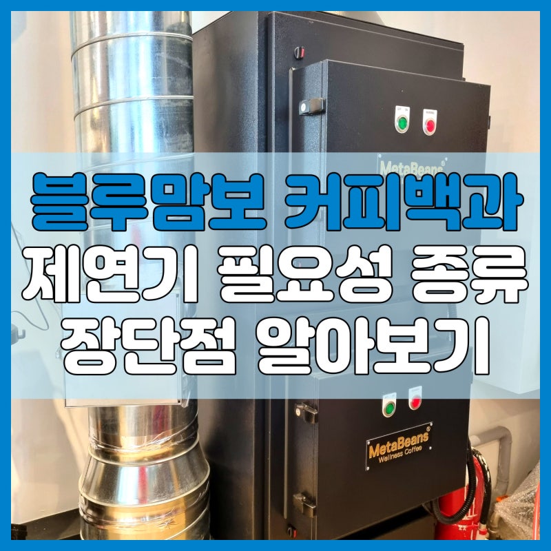 로스팅 제연기 필요성과 종류 그리고 장단점 알아보기