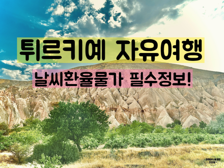  8월 터키 자유여행 날씨 환전 기초정보 대방출