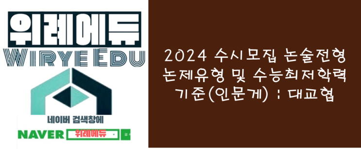  2024 수시모집 논술전형 논제유형 및 수능최저학력 기준(인문계) : 대교협