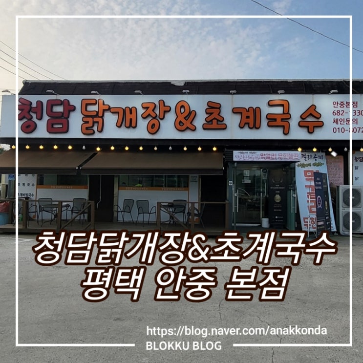 평택 안중 현덕 아침식사 청담 닭개장, 초계국수 - 여기를 왜 이제 가봤을까?