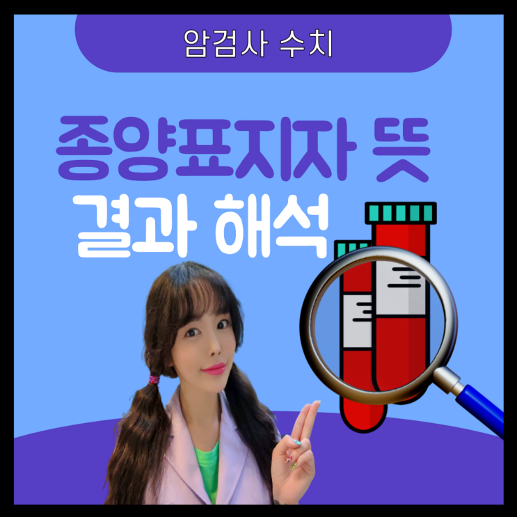  CEA 수치, AFP 수치, PSA 수치,  CA125, CA19-9 수치 종양표지자 검사