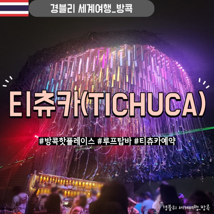 방콕 가볼만한 곳｜핫플 루프탑 바 (예약, 메뉴) '티츄카(TICHUCA)'