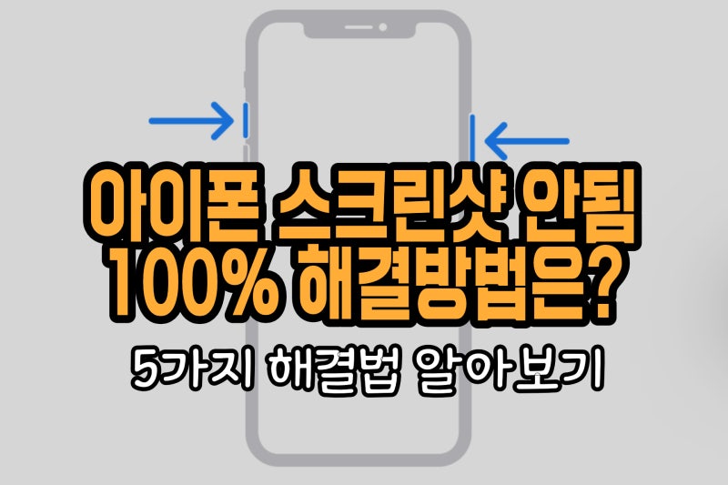 아이폰 스크린샷 안됨, 100% 해결법 (보안앱 캡쳐 안됨)