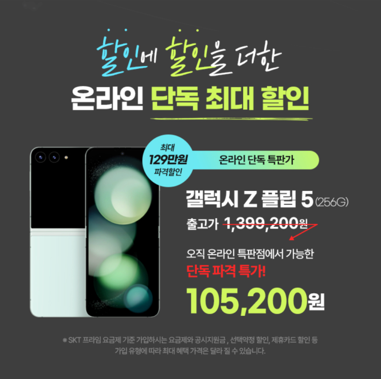  갤럭시 Z플립5 12만원 보다 싸게 사는 방법 / 제트플립5 파격적인 온라인 특판점 / 지플립5 최저가 특가 10만원