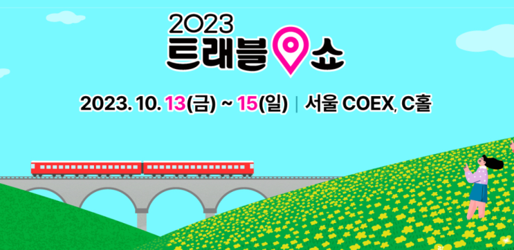  트래블쇼 2023 기본정보 사전등록 일정 요금 질문 총정리