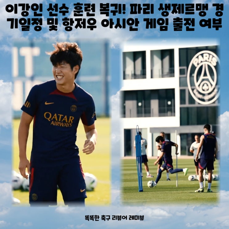 이강인 선수 훈련 복귀! 파리 생제르맹 경기일정 및 항저우 아시안 게임 출전 여부는? 이강인 선수 훈련 복귀! 파리 생제르맹 경기일정 및 항저우 아시안 게임 출전 여부는?
