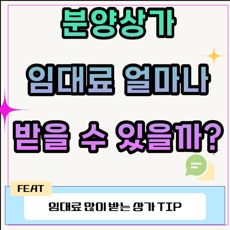  분양상가 임대료 얼마나 받을 수 있을까?