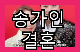 <b>송가인 결혼</b>