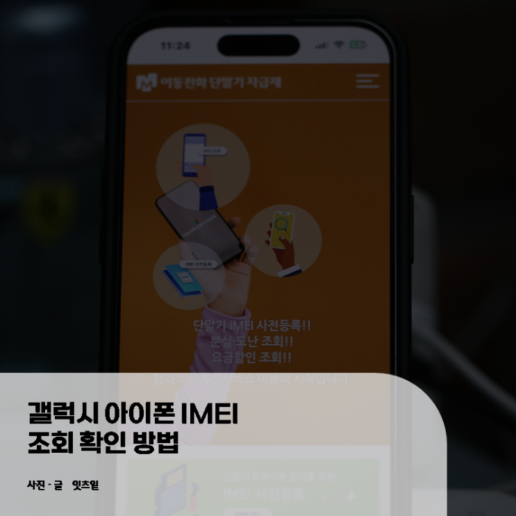  갤럭시 아이폰 IMEI 조회 확인 방법