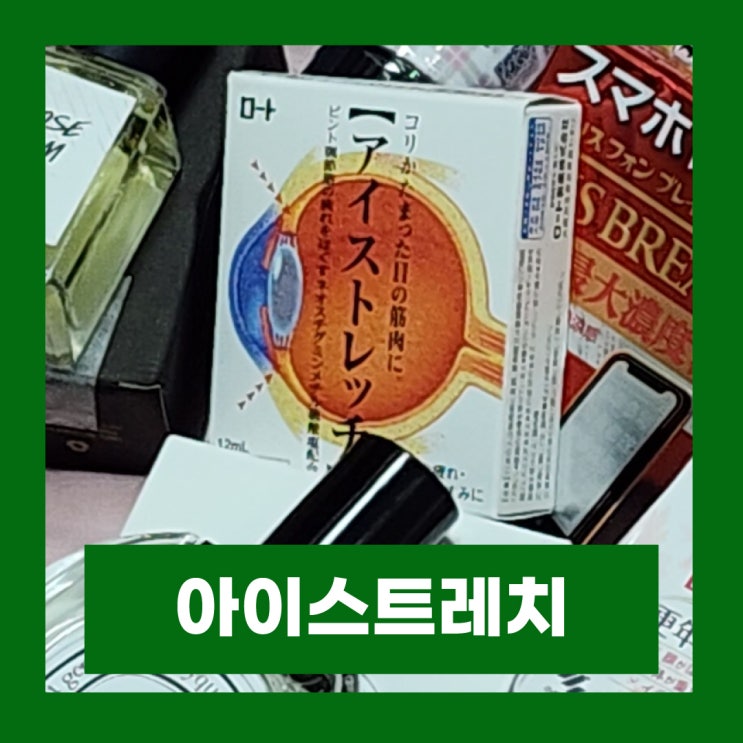  돈키호테 필수품 일본 안약 추천 ROHTO eyestretch 성분 및 사용후기(로토 아이스트레치)