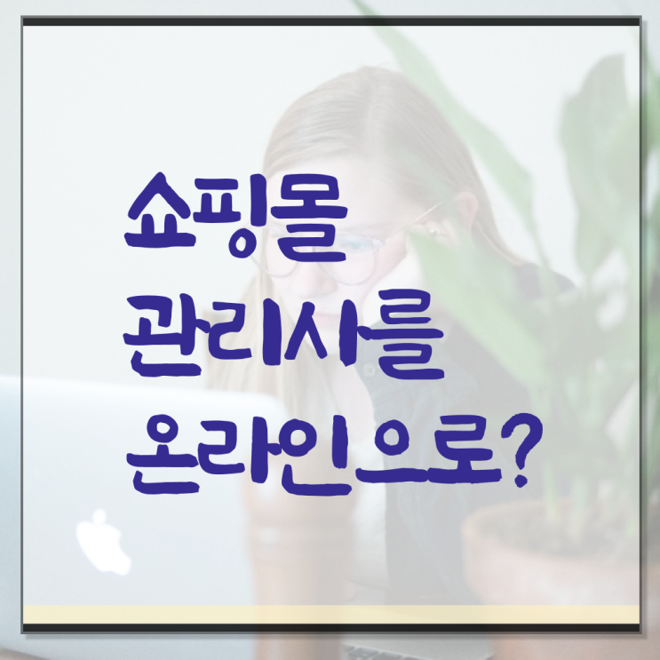  쇼핑몰관리사 자격증 취업 핵심 정보 가득 .