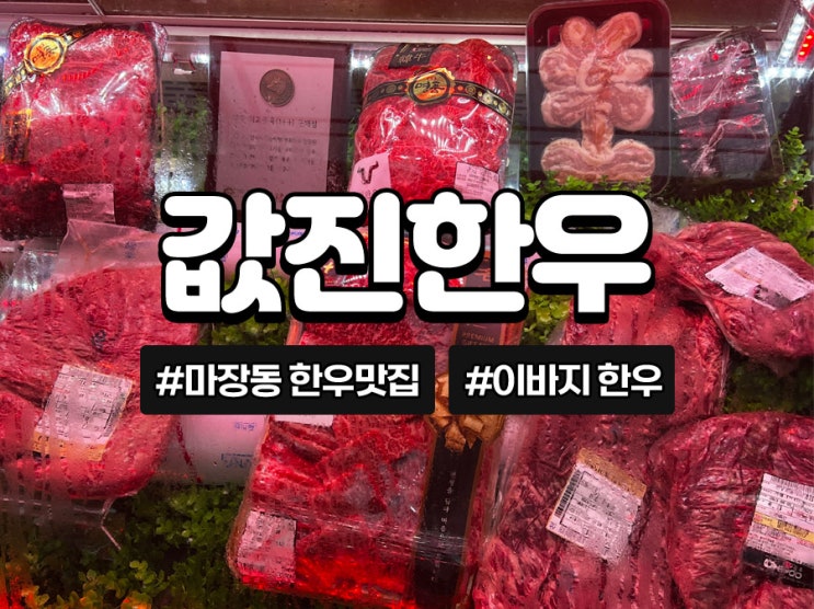  [마장동 맛집] 한우 소고기 이바지 선물세트 @값진한우